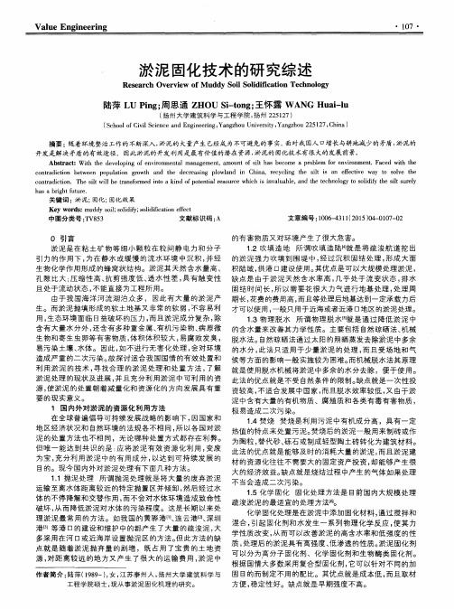 淤泥固化技术的研究综述