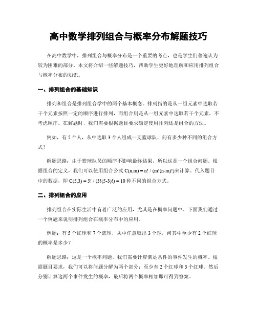 高中数学排列组合与概率分布解题技巧