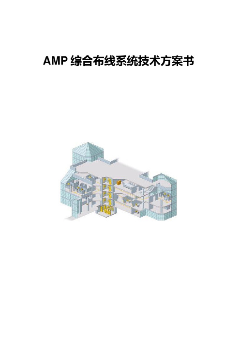 AMP六类方案