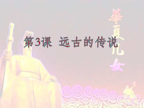 部编版远古的传说PPT推荐-PPT