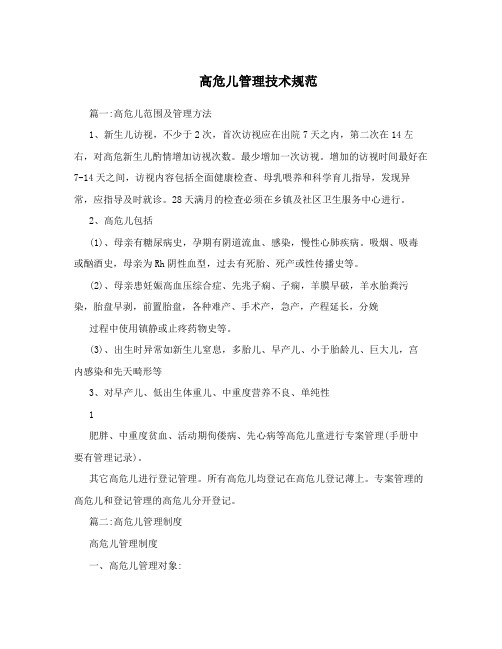 高危儿管理技术规范