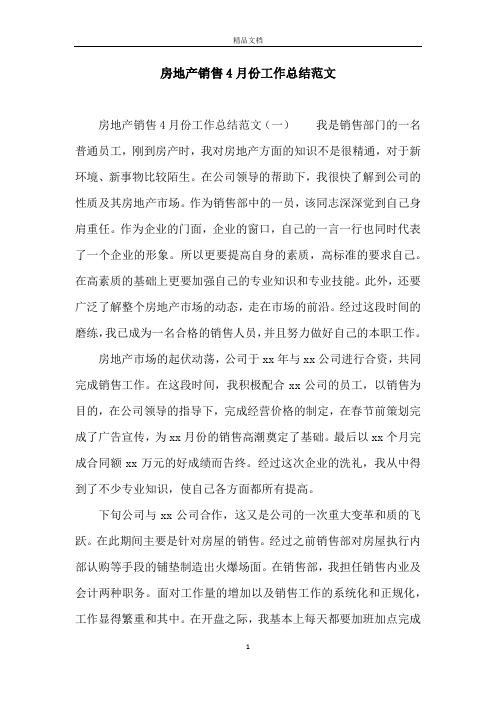 房地产销售4月份工作总结范文
