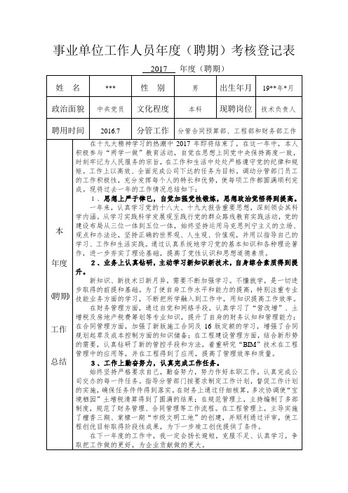 事业单位工作人员年度考核登记表-2017年度