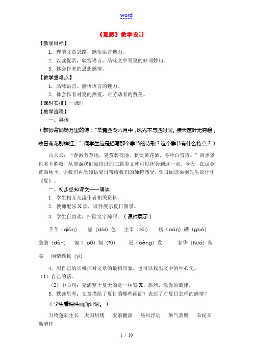 七年级语文上册《夏感》教案 人教新课标版