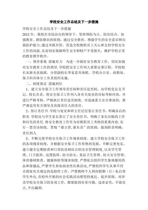 学校安全工作总结及下一步措施