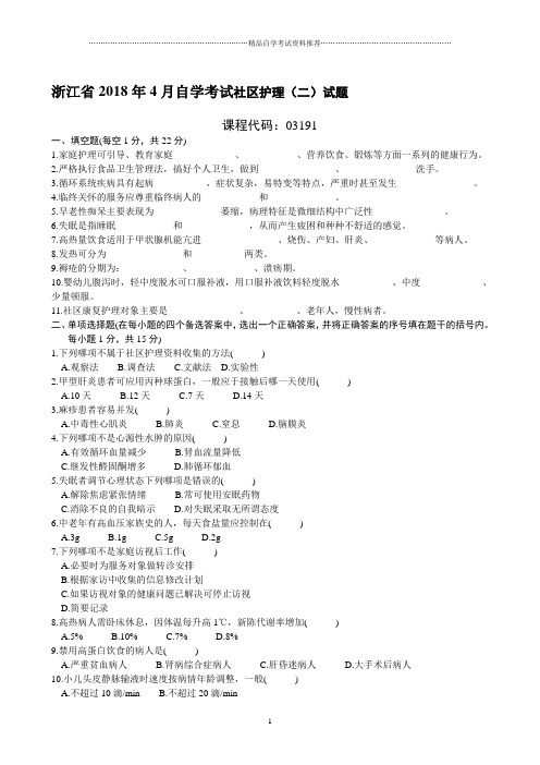 浙江省4月自学考试社区护理(二)试题及答案解析