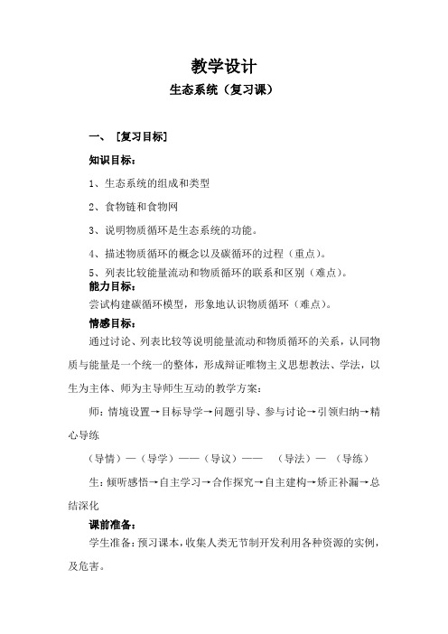 (济南版)八年级下册生物《6.2  生态系统专题复习》教案