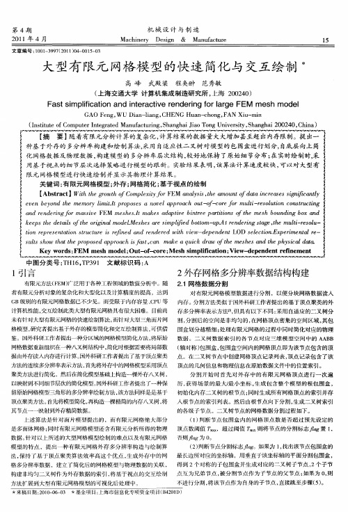 大型有限元网格模型的快速简化与交互绘制