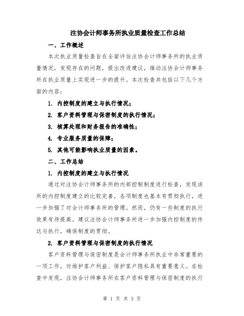 注协会计师事务所执业质量检查工作总结