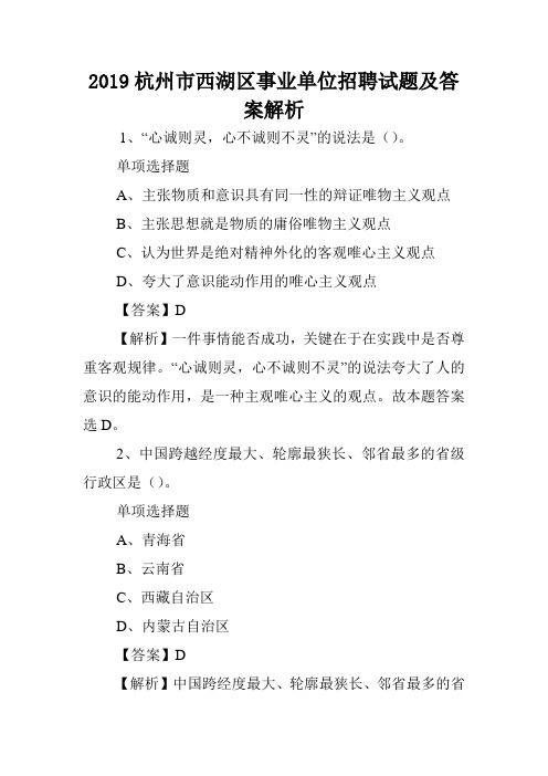 2019杭州市西湖区事业单位招聘试题及答案解析 .doc