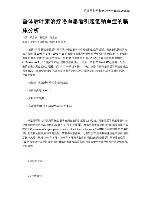 垂体后叶素治疗咯血患者引起低钠血症的临床分析