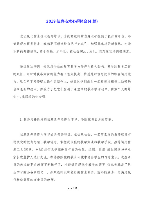 2019信息技术心得体会(4篇).doc