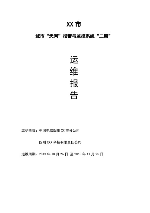 全球眼“天网”维护月报告格式书