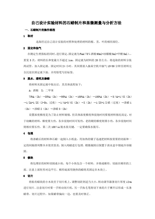 石蜡制片和显微测量与分析方法