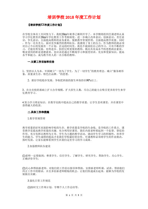 培训学校2018年度工作计划与培训项目计划书例文汇编