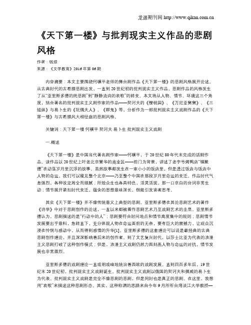 《天下第一楼》与批判现实主义作品的悲剧风格