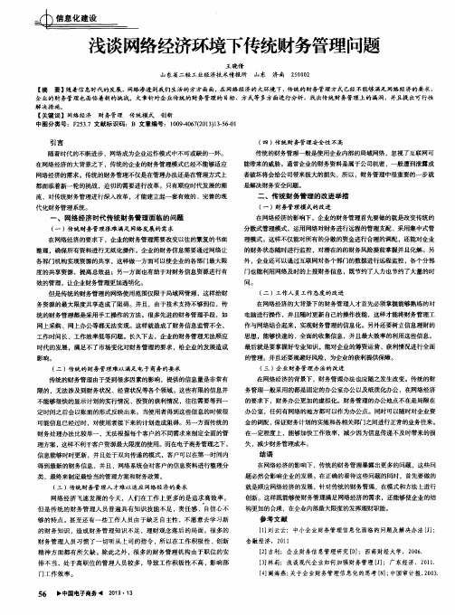 浅谈网络经济环境下传统财务管理问题