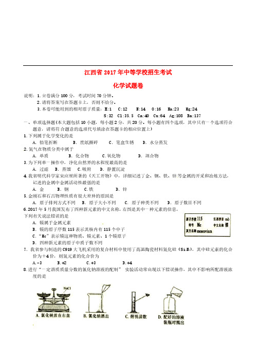 江西省2017年中考化学真题试题(含答案)