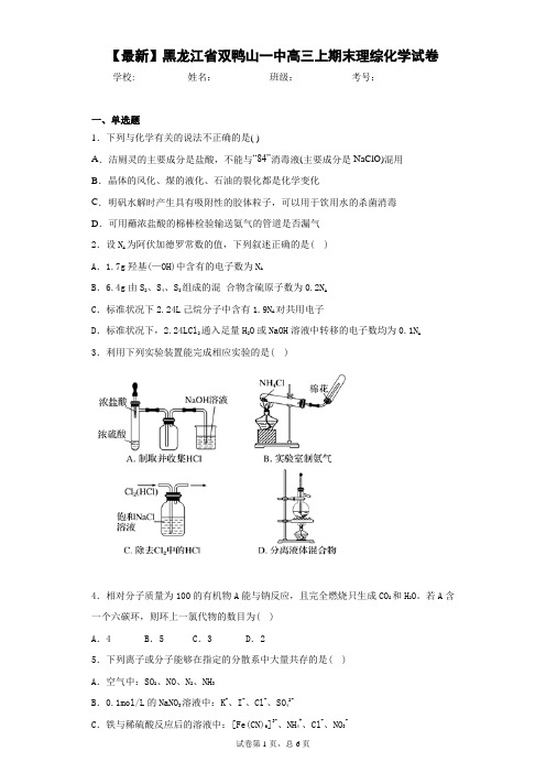 2021届黑龙江省双鸭山一中高三上期末理综化学试卷