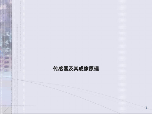 传感器及其成像原理