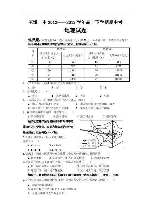 玉溪一中2012-2013学年高一下学期期中考试地理试题及答案