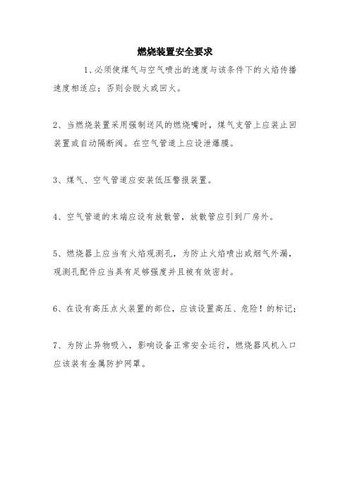 燃烧装置安全要求