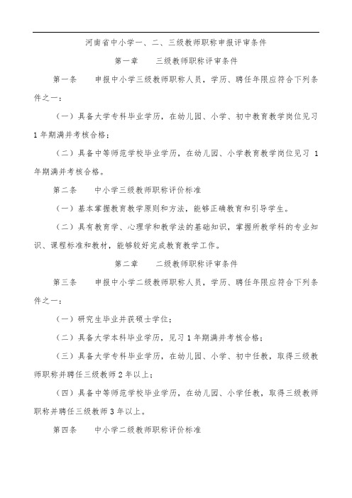 20200808河南省中小学三级、二级、一级、高级职称评审条件