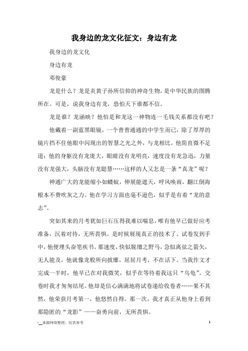 我身边的龙文化征文：身边有龙_优秀作文