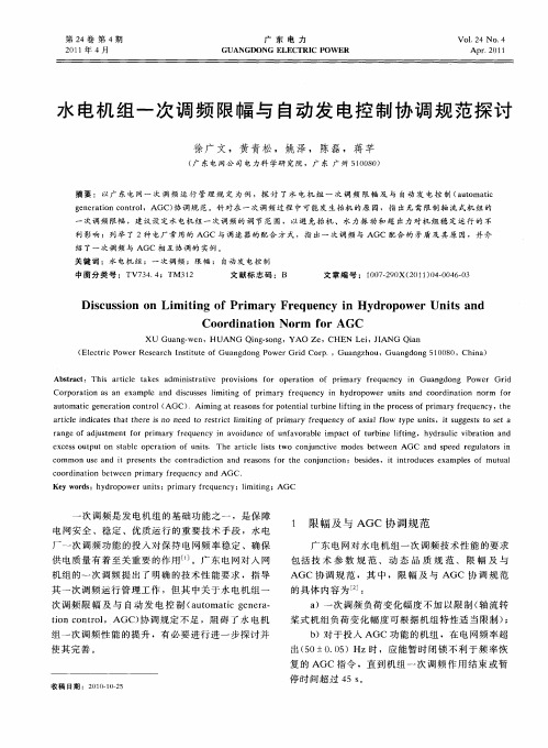 水电机组一次调频限幅与自动发电控制协调规范探讨