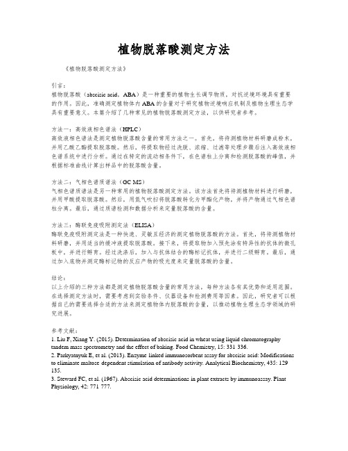 植物脱落酸测定方法