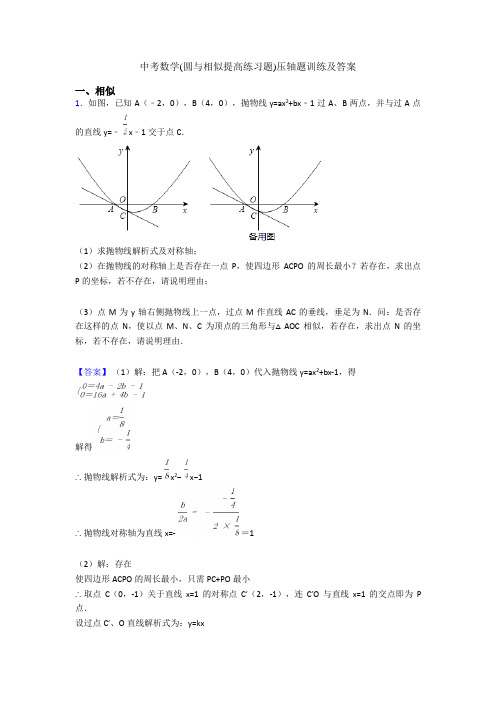 中考数学(圆与相似提高练习题)压轴题训练及答案