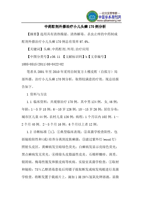 中药酊剂外搽治疗小儿头癣170例分析