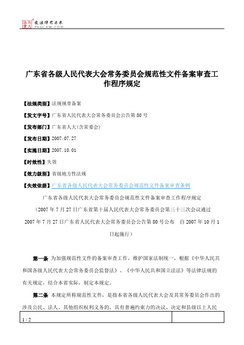 广东省各级人民代表大会常务委员会规范性文件备案审查工作程序规定
