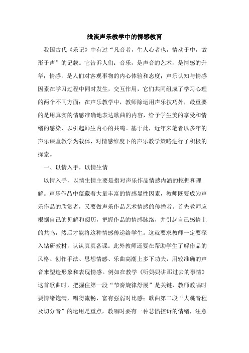 声乐教学中的情感教育