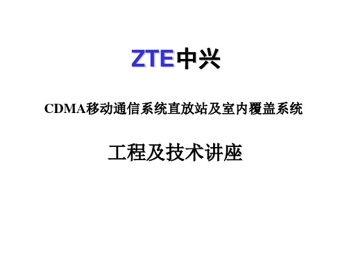 中兴直放站培训室外.ppt