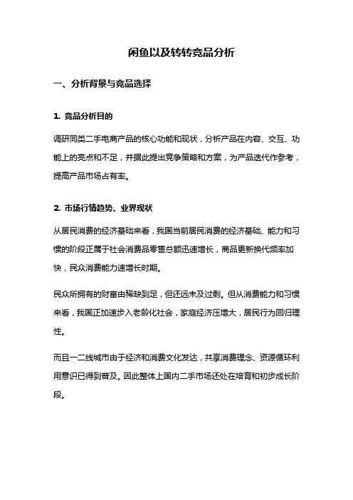 闲鱼以及转转竞品分析