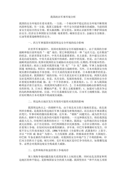我国政治军事环境分析
