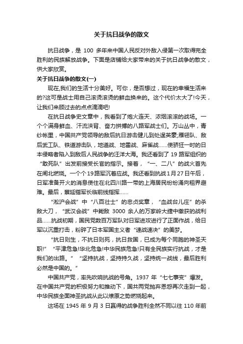 关于抗日战争的散文