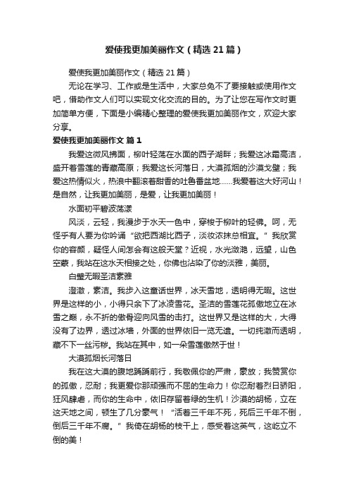 爱使我更加美丽作文（精选21篇）