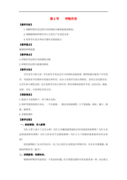 七年级生物上册 5.2 呼吸作用教案(1) 北师大版