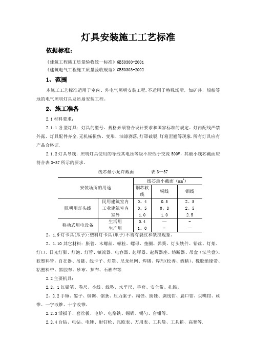 灯具安装施工工艺标准