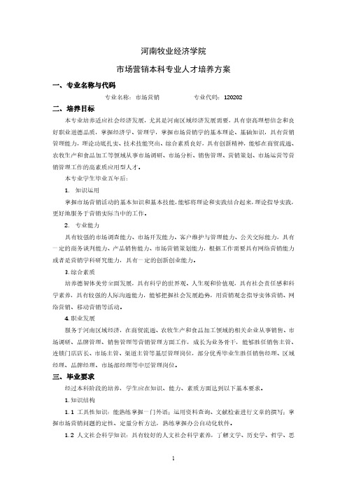 河南牧业经济学院市场营销本科专业人才培养方案