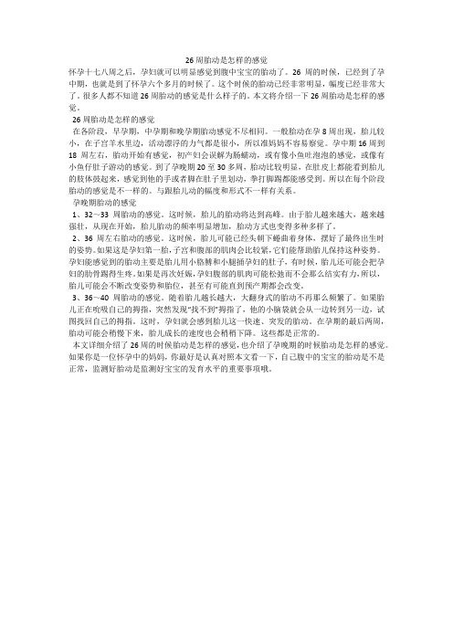 26周胎动是怎样的感觉