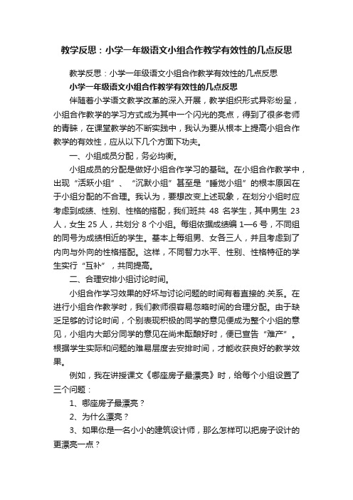 教学反思：小学一年级语文小组合作教学有效性的几点反思