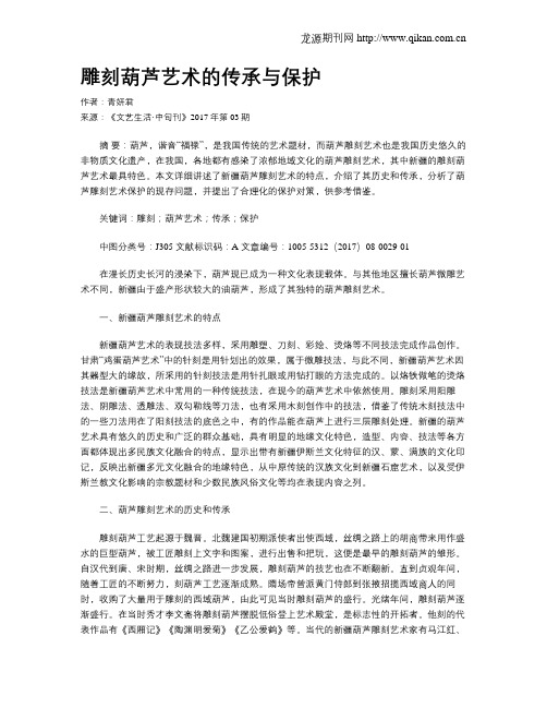 雕刻葫芦艺术的传承与保护