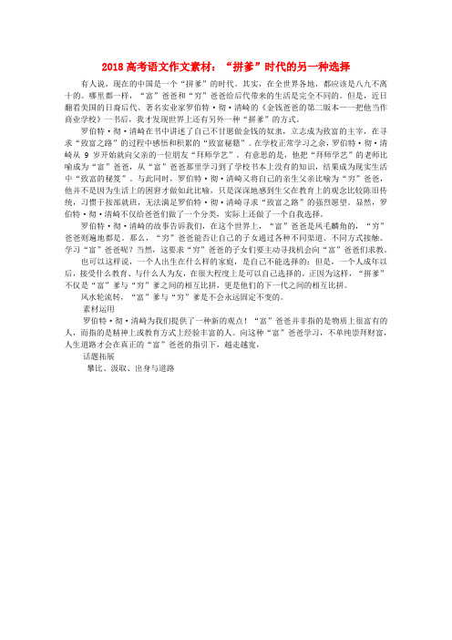 最新-2018高考语文 “拼爹”时代的另一种选择作文素材 精品