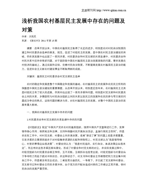 浅析我国农村基层民主发展中存在的问题及对策