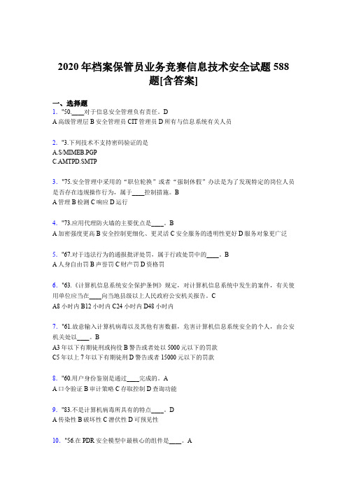 新版精选档案保管员业务竞赛信息技术安全测试版题库588题(含参考答案)