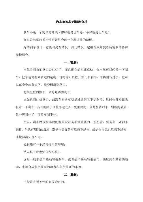 汽车刹车技巧深度分析