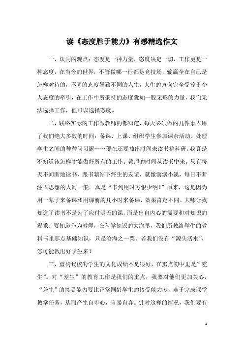 读《态度胜于能力》有感精选作文